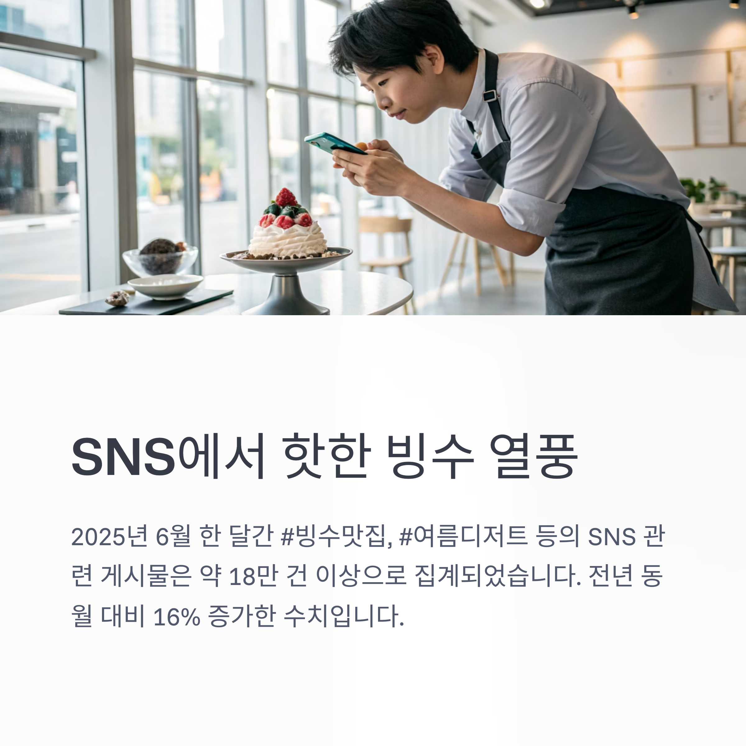 SNS에서 핫한 빙수 열풍
