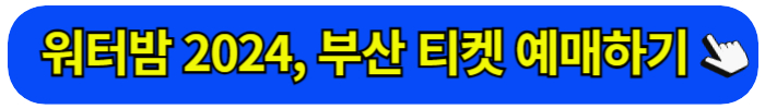 워터밤 2024 티켓 예매 방법 출연진 라인업 일정 가격 시간 장소 주차장, 서울 속초 제주 대구 부산 인천 대전 수원 광주