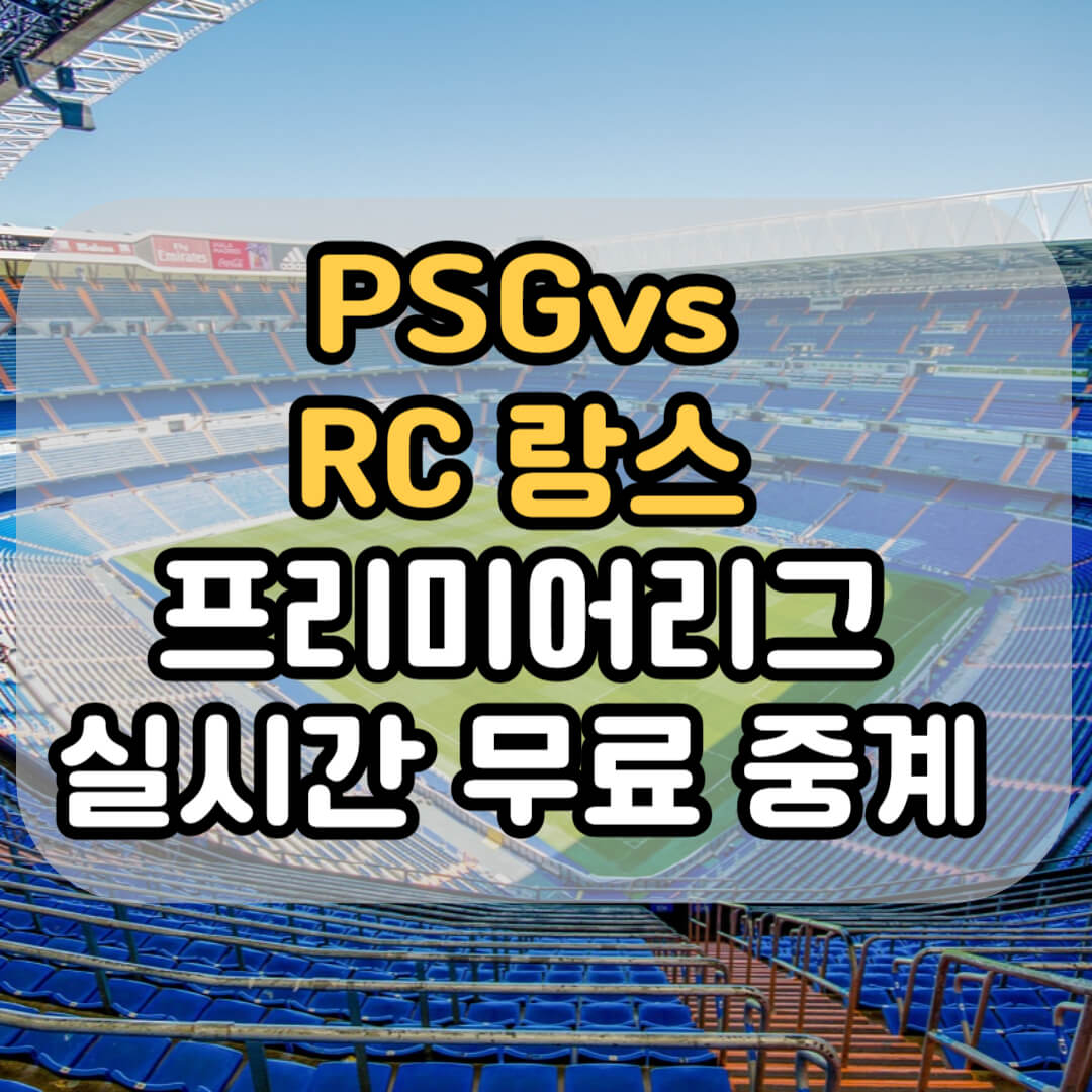 PSG_랑스_리그앙_경기 알아보기