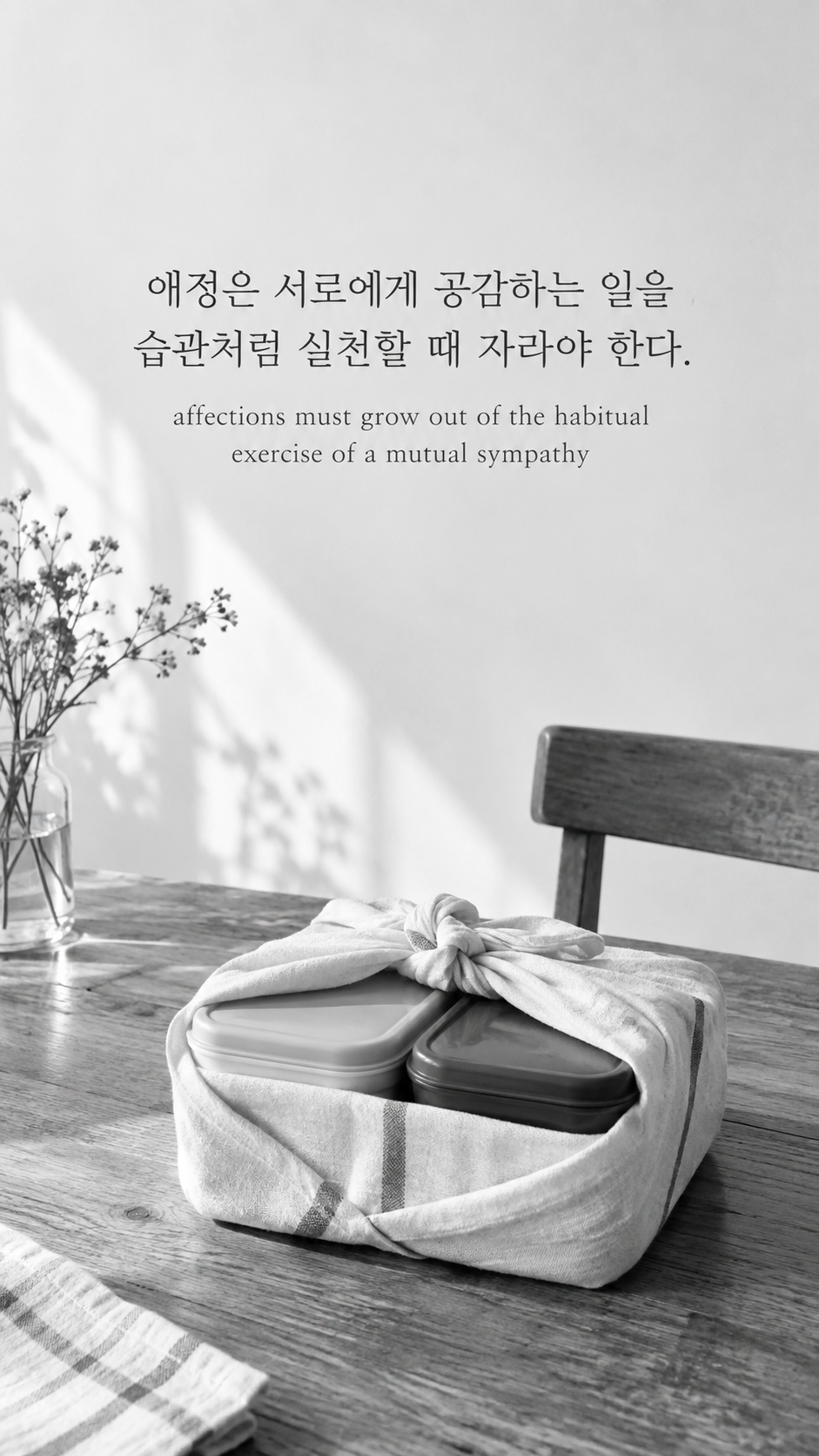 가족 명언 14 메리 울스턴크래프트 애정은 서로에게 공감하는 일을 습관처럼 실천할 때 자라야 한다. &mdash; 보자기에 함께 담긴 도시락 두 개