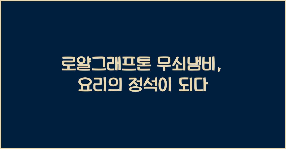 로얄그래프톤 무쇠냄비