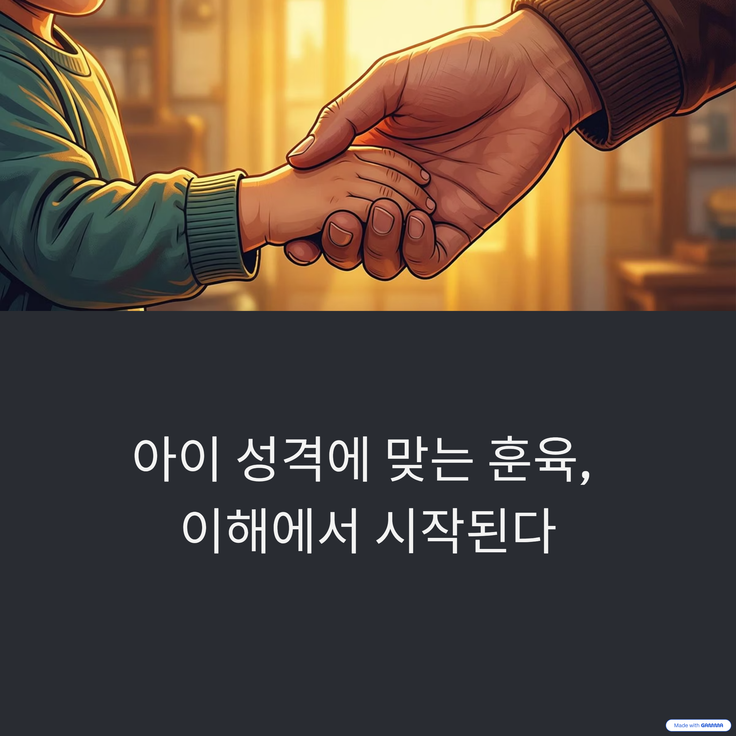 아이 훈육 방법 관련