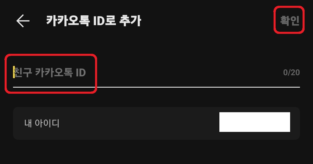 카카오톡 아이디 검색 차단 방법 3