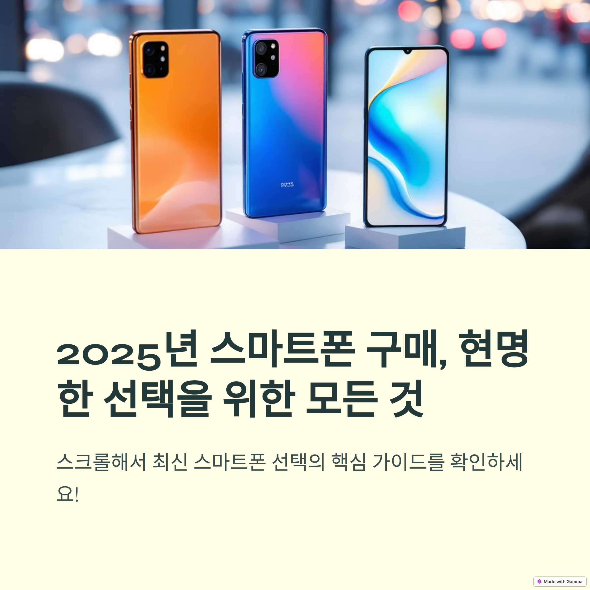 2025년 최신 스마트폰 완벽 비교 분석과 똑똑한 구매 팁