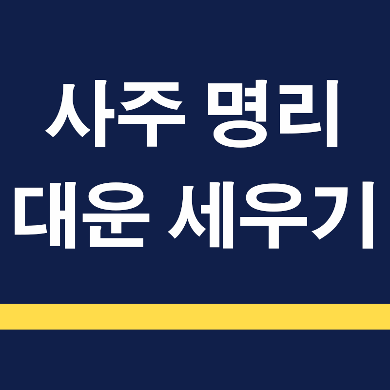 명리학에서의 사주와 대운: 운명과 삶의 방향성 이해하기