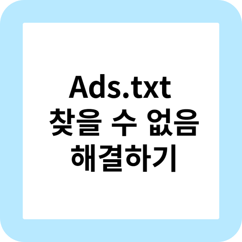 ads.txt 찾을 수 없음 해결하기