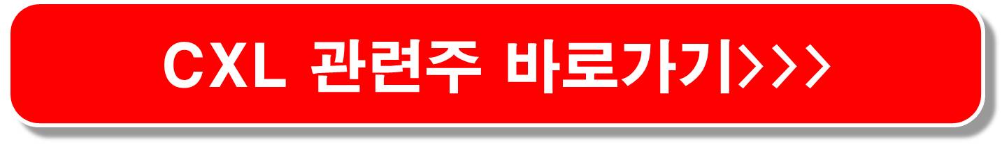 CXL-양산-관련주