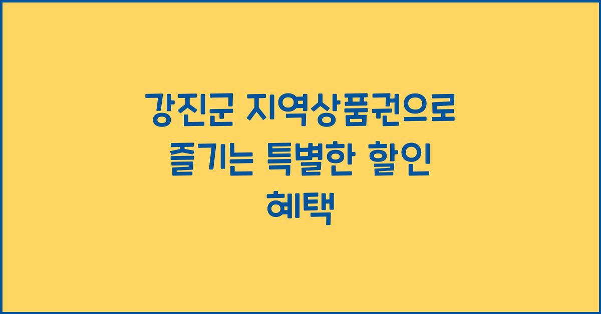 강진군 지역상품권