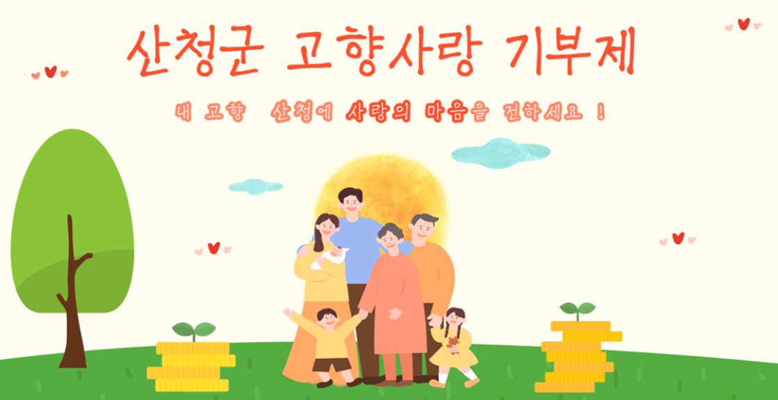 산청군 고향사랑 기부제