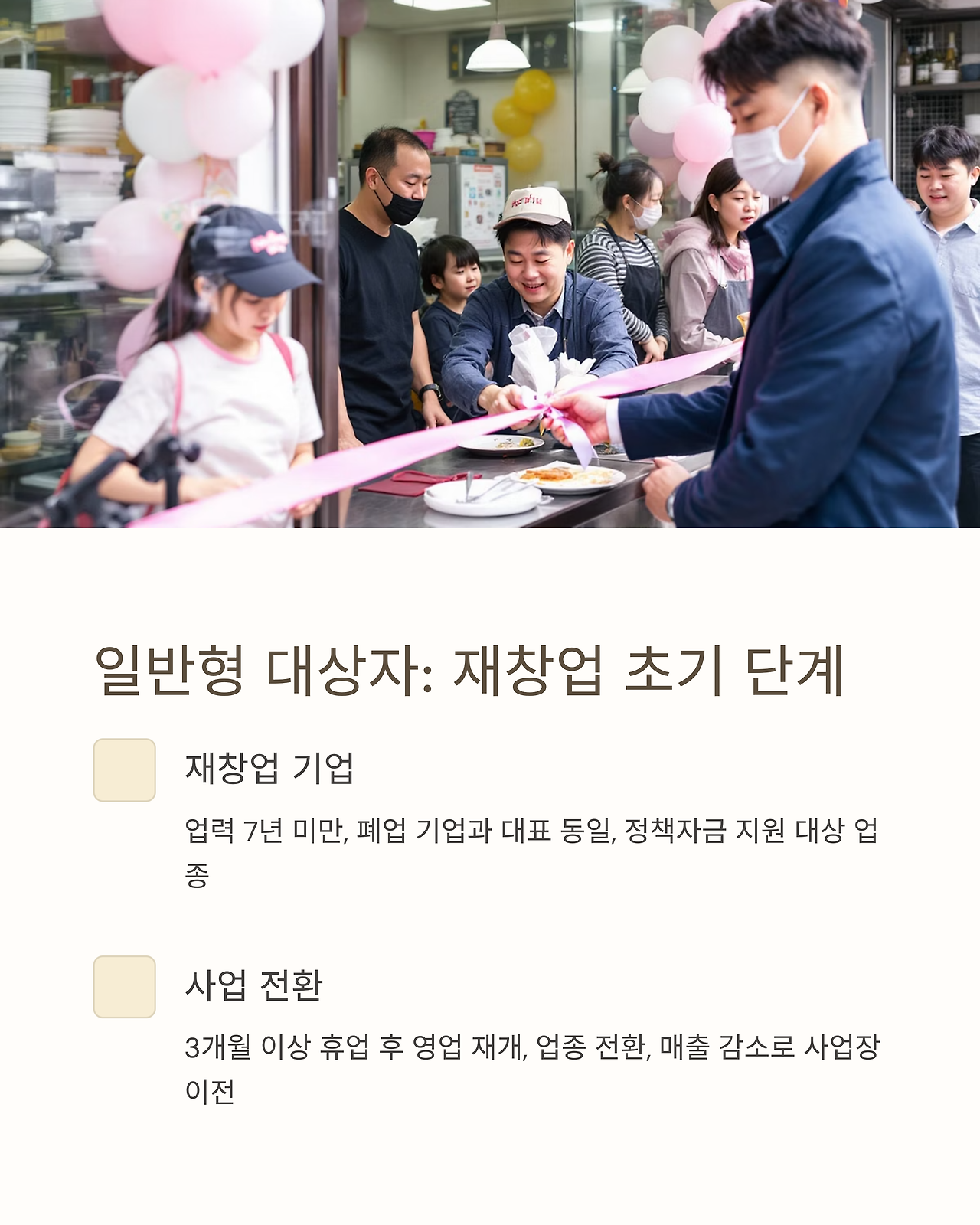 재창업 초기단계