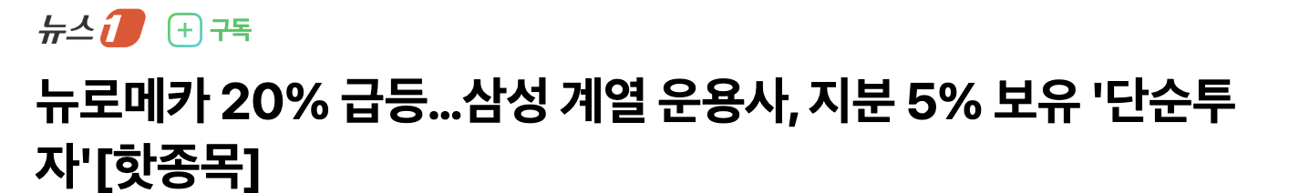 뉴로메카급등