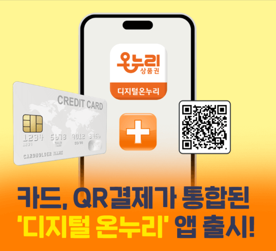 디지털 온누리 상품권 사용처 가이드