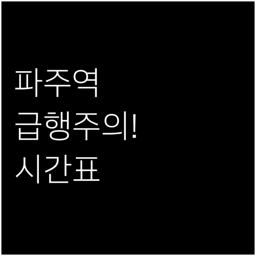 파주역 경의중앙선 이용 정보 및 열차..