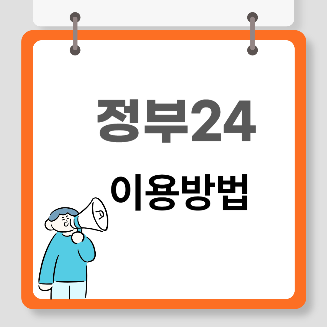 정부24 총정리 관련 이미지