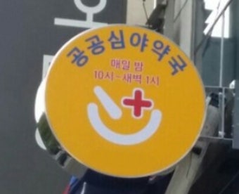 24시 심야약국