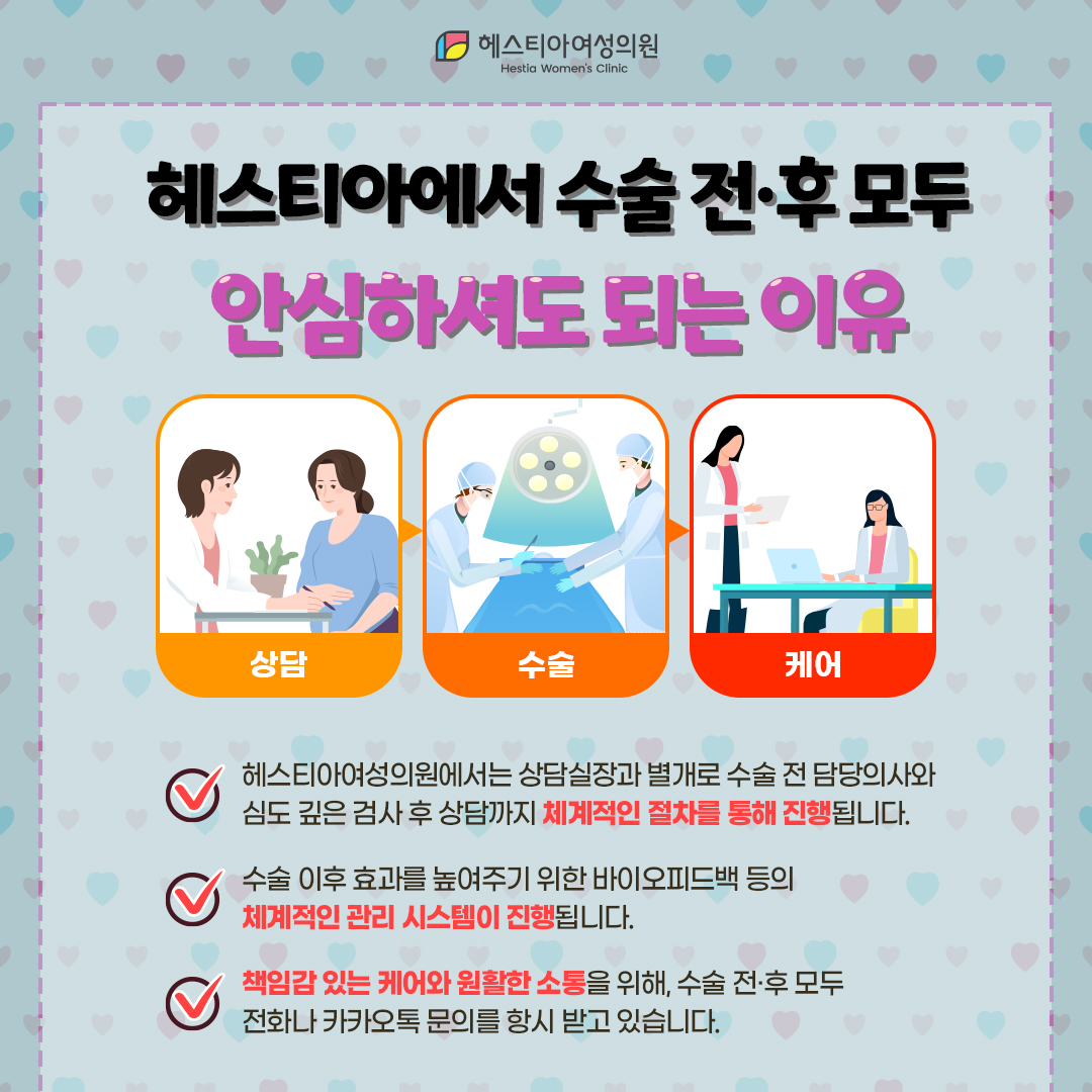 헤스티아에서 수술 전후 모두 안심하셔도 되는 이유