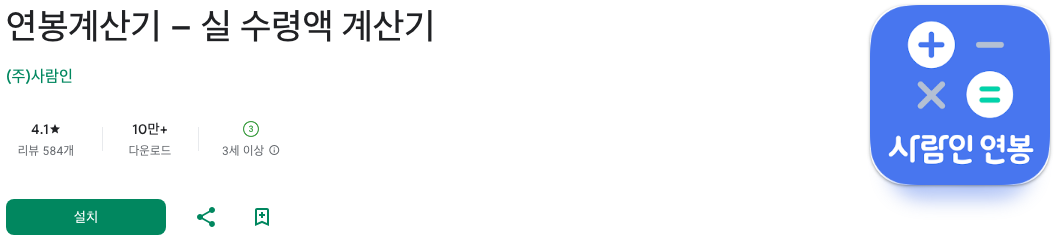 연봉계산기, 실 수령액 계산기 앱 정보, 연봉계산기 실수령액, 연봉 실수령액 계산기