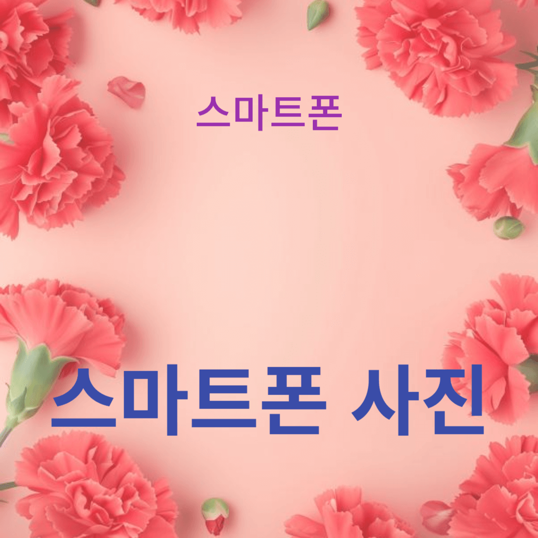 고급 기능과 카메라 설정으로 스마트폰 사진 완벽히 찍는 법