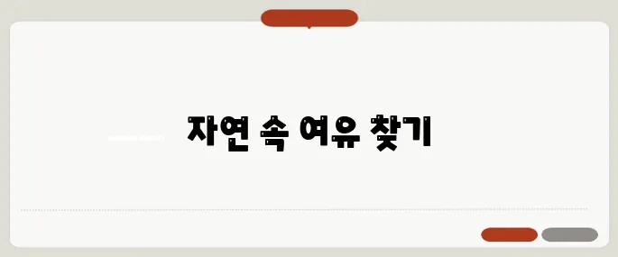 휴양림 이야기, 여가를 만끽하는 방법으로 블로그 추천