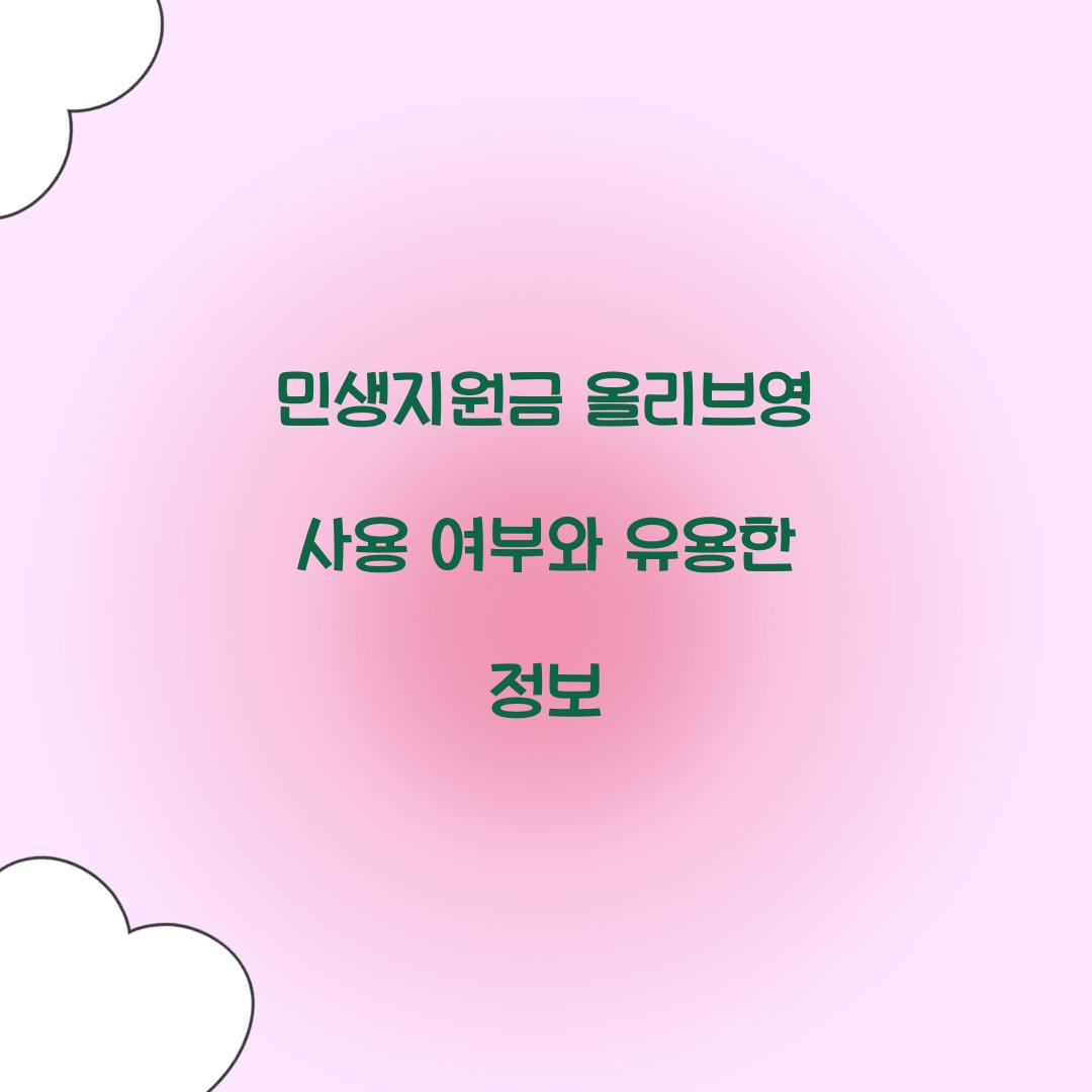 민생지원금 올리브영 가능 여부