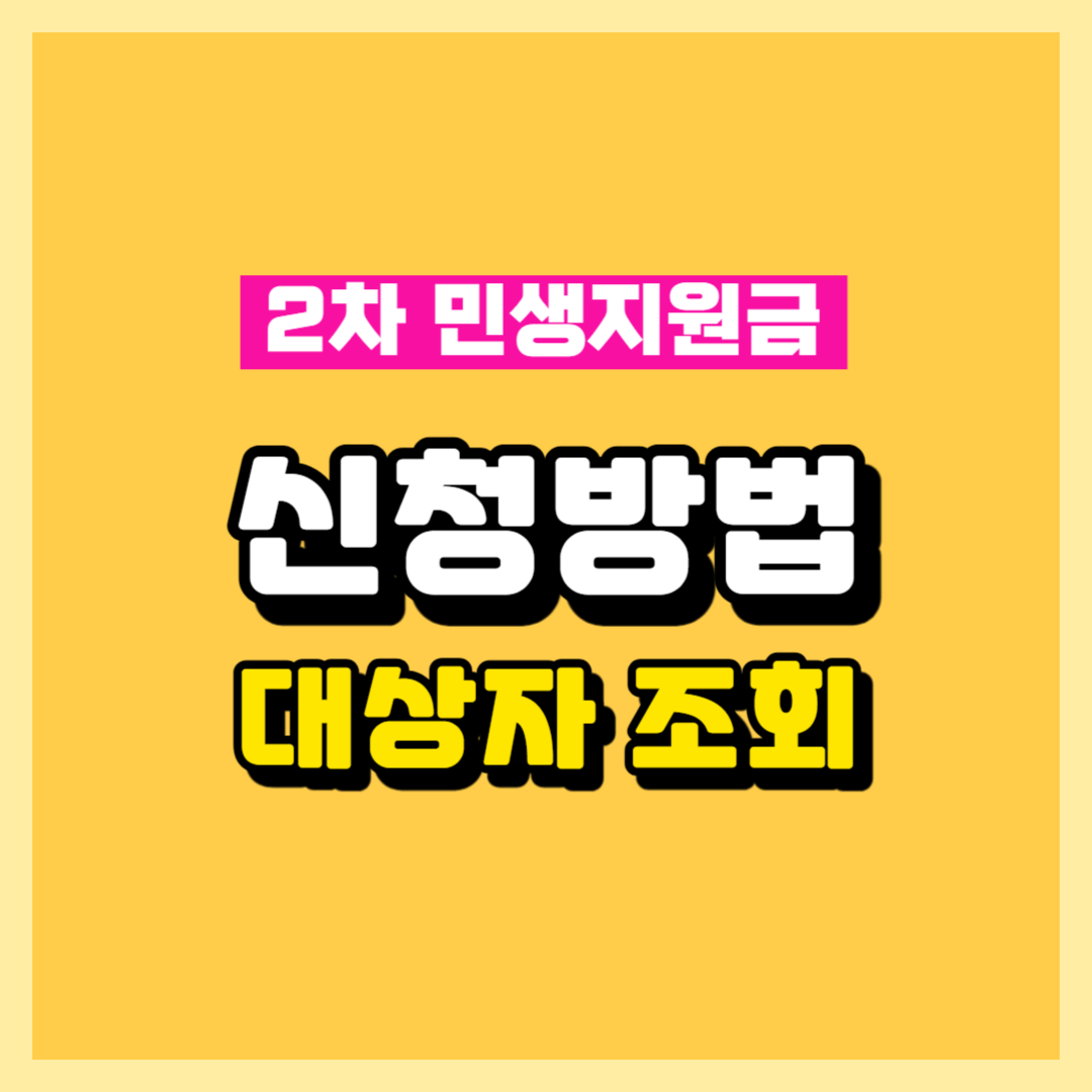 2025년 2차 민생지원금 신청 방법 및 지급 대상 안내 / 2025 2nd Public Relief Fund Application Guide