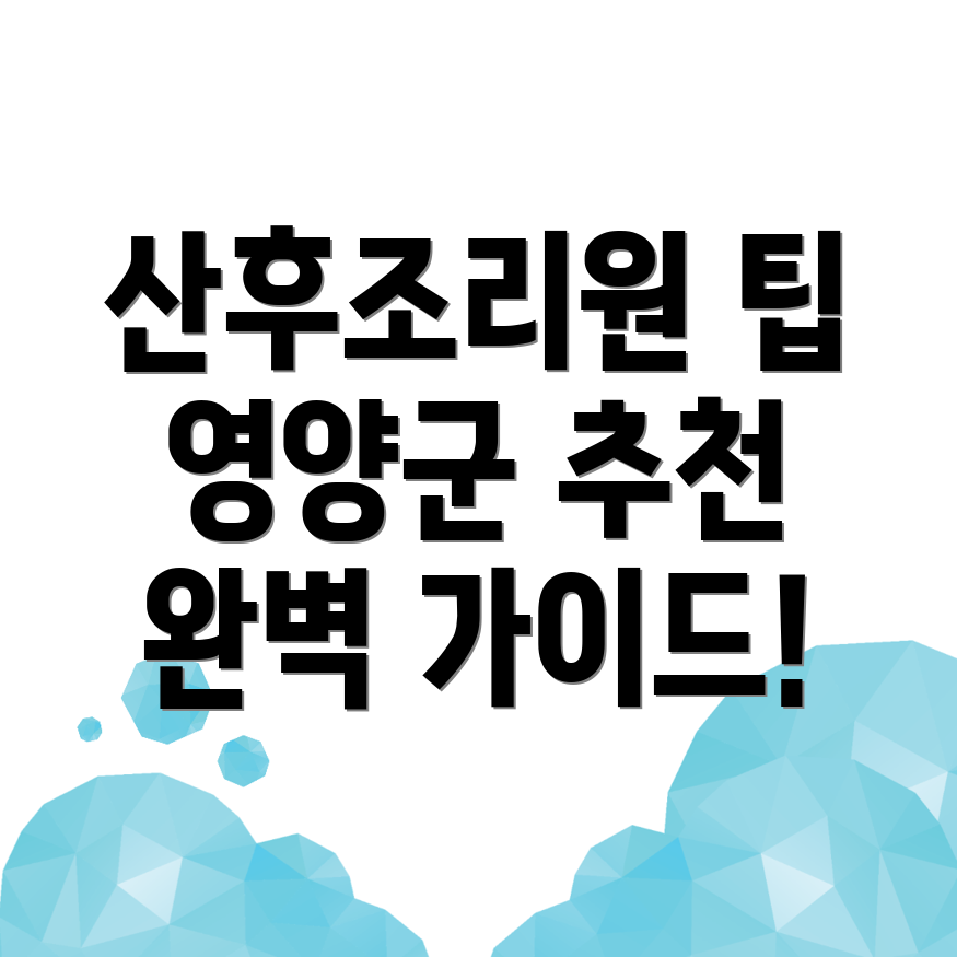 영양군 석보면 산후조리원