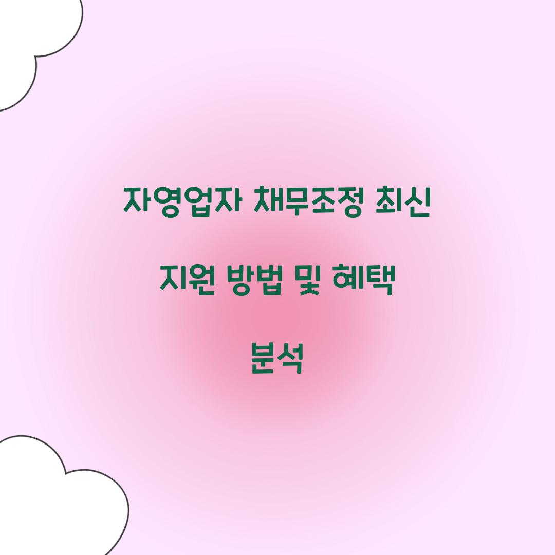 자영업자 채무조정