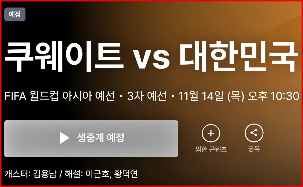 한국 쿠웨이트 축구 중계방송 (+무료정보)