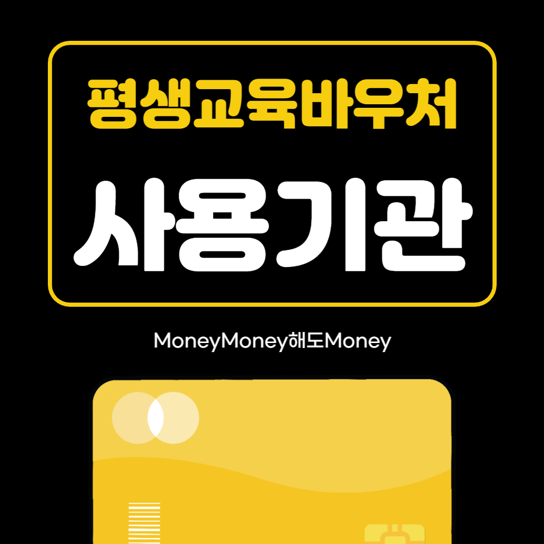 평생교육바우처