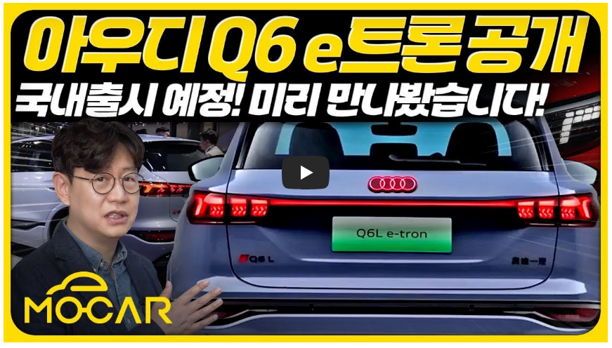 아우디 Q6L e 트론 정보 영상 이미지