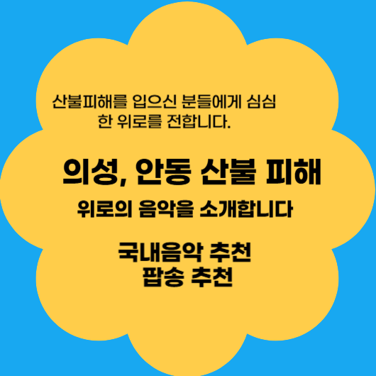 [산불 재난 위로 음악] 의성 안동 산불 재난과 정신적 피해 극복을 위한 음악을 소개합니다