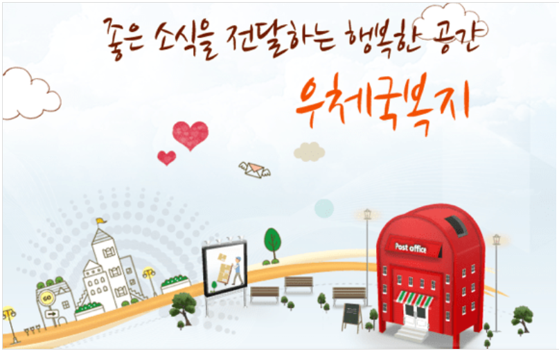 우체국복지포탈사이트