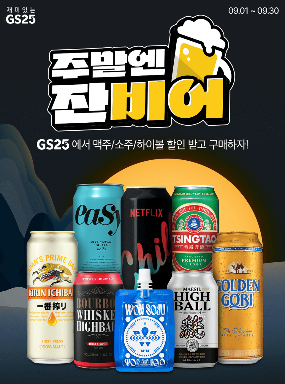 GS25 주류행사 상세 사항 안내