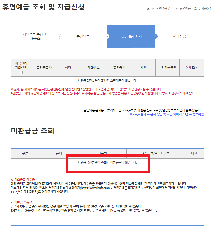 미환급금조회