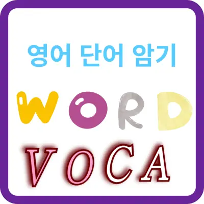영어단어암기