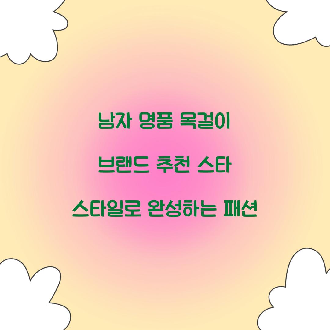 남자 명품 목걸이 브랜드