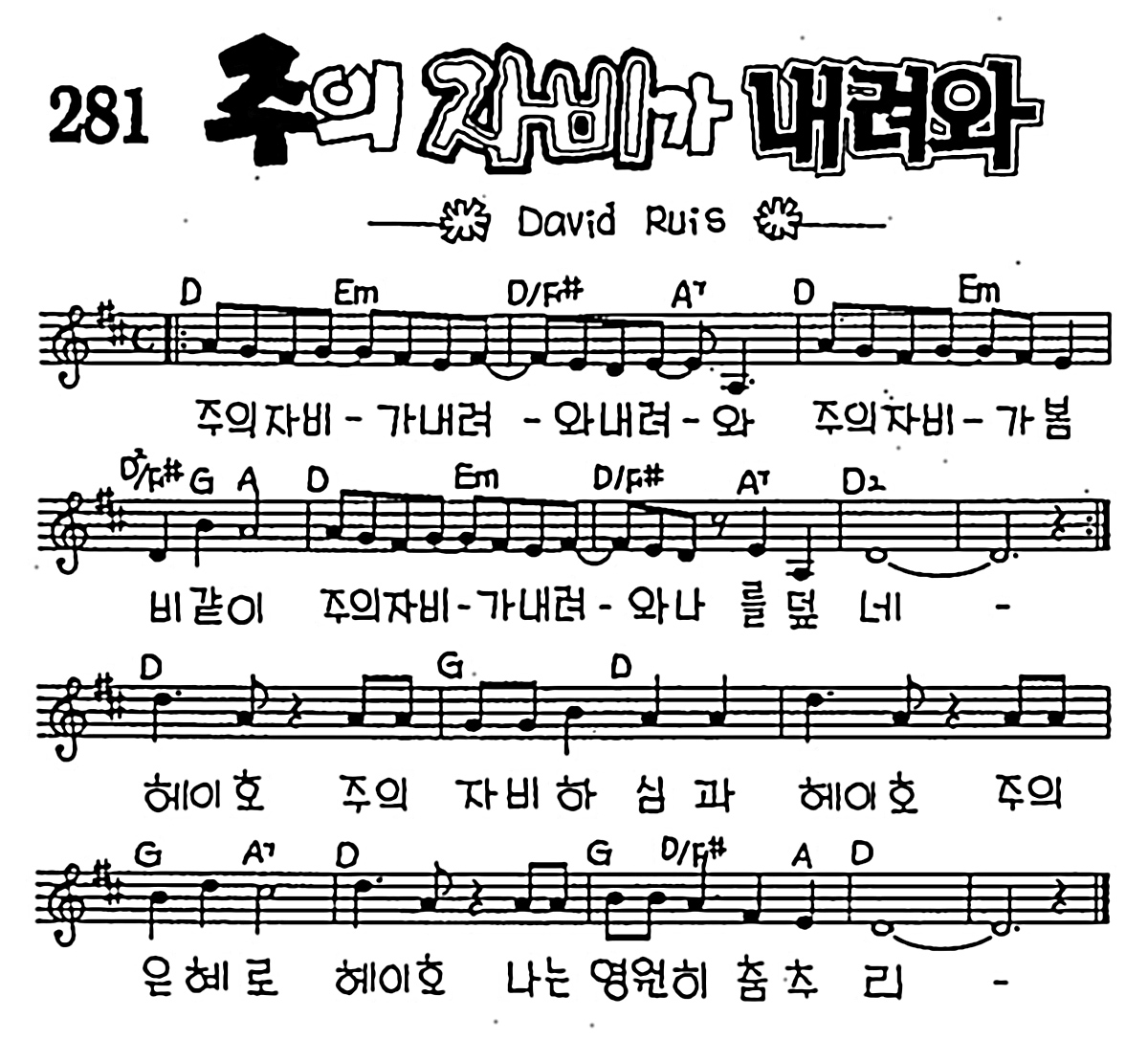 [CCM] 주의 자비가 내려와 #악보,가사,MP3 다운로드