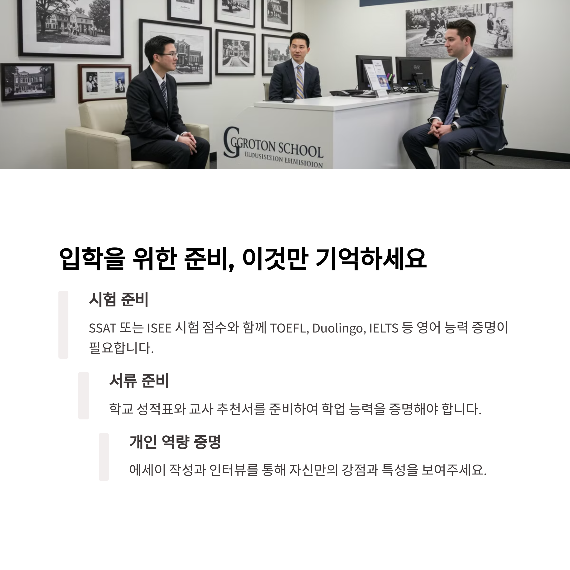 Groton School 입학 절차와 준비