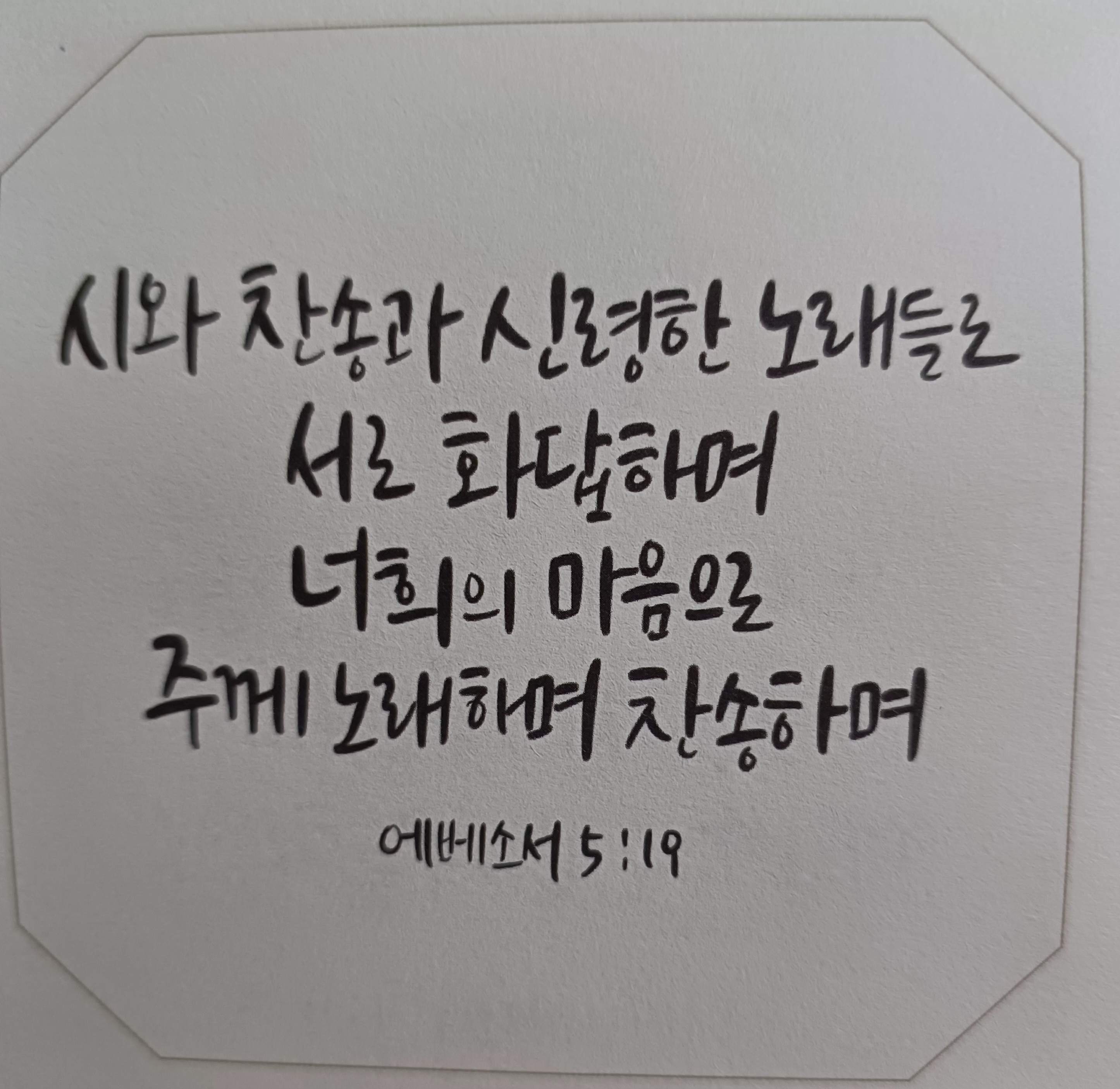 에베소서 5장 19절 말씀