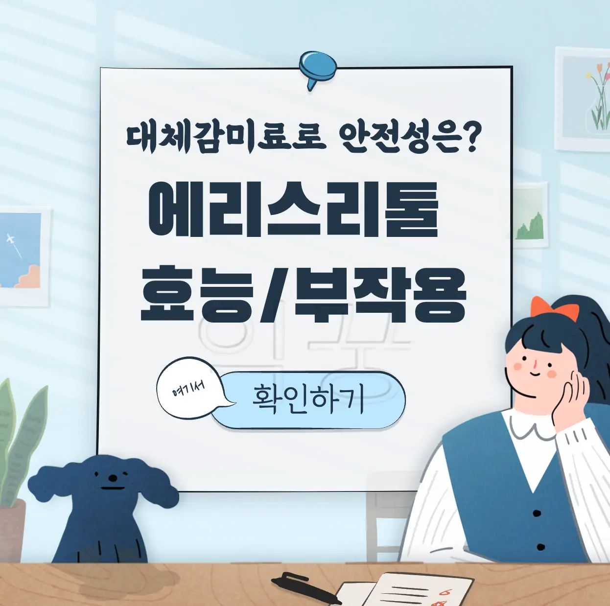 에리스리톨 효능 부작용 표지