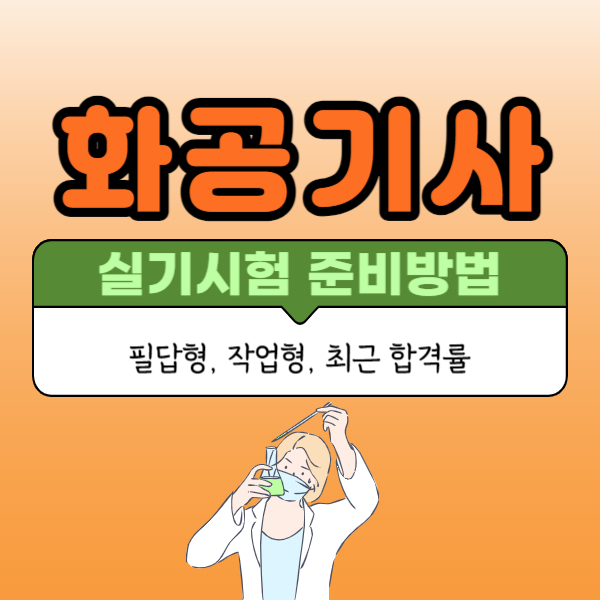 화공기사 실기시험 준비방법, 필답형, 작업형