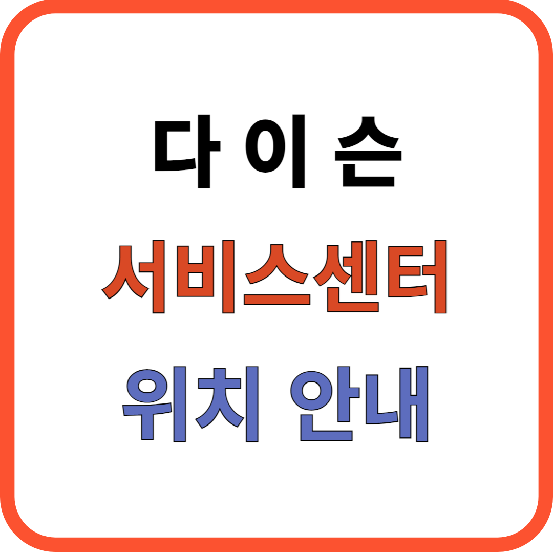 다이슨 지역별 서비스센터 위치