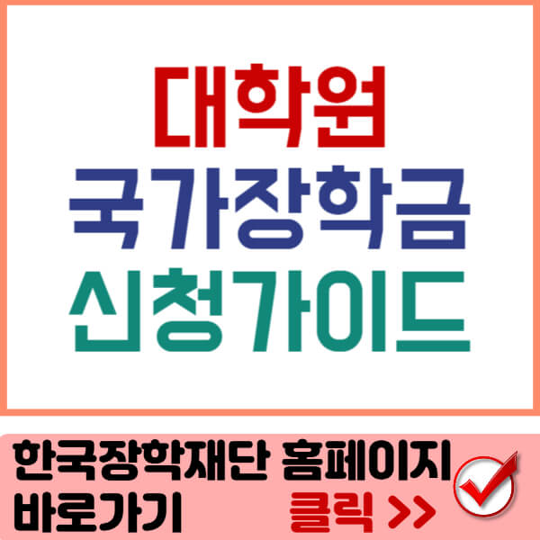 한국장학재단홈페이지바로가기
