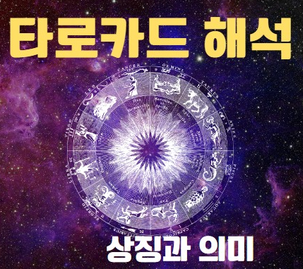 타로카드 의미 종류 숫자 타로해석