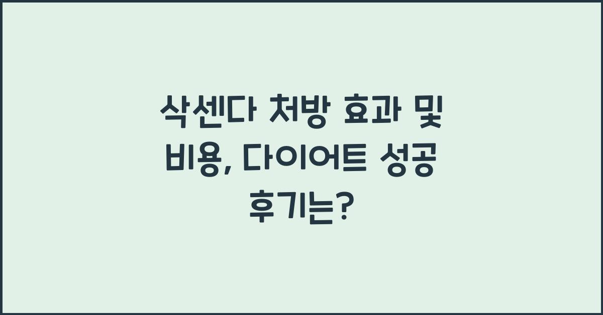 삭센다 처방