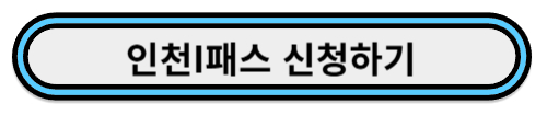 인천I패스