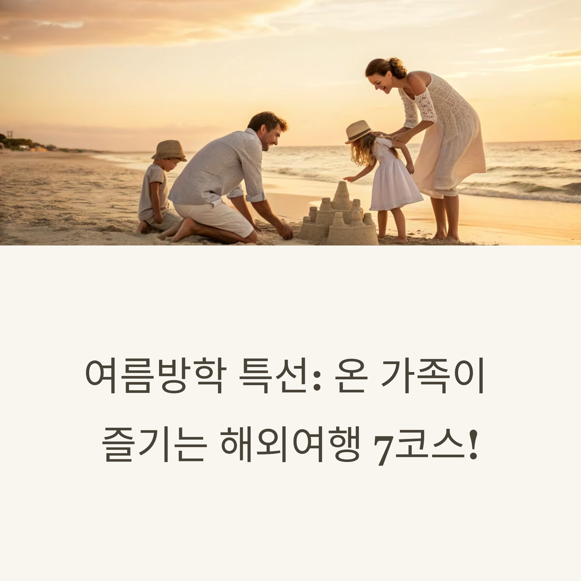 여름방학에 딱 맞는 해외 가족여행