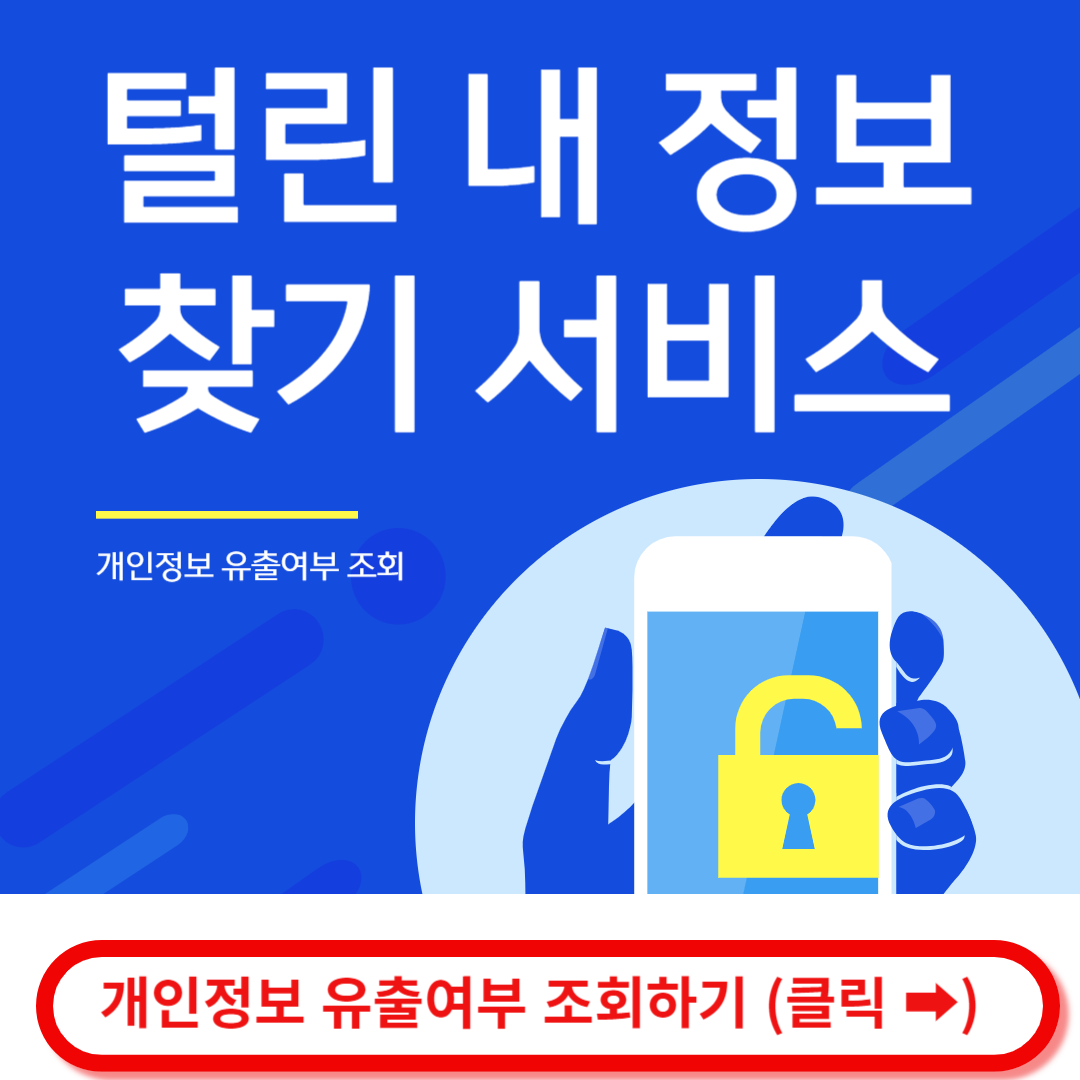 털린 내 정보찾기 서비스