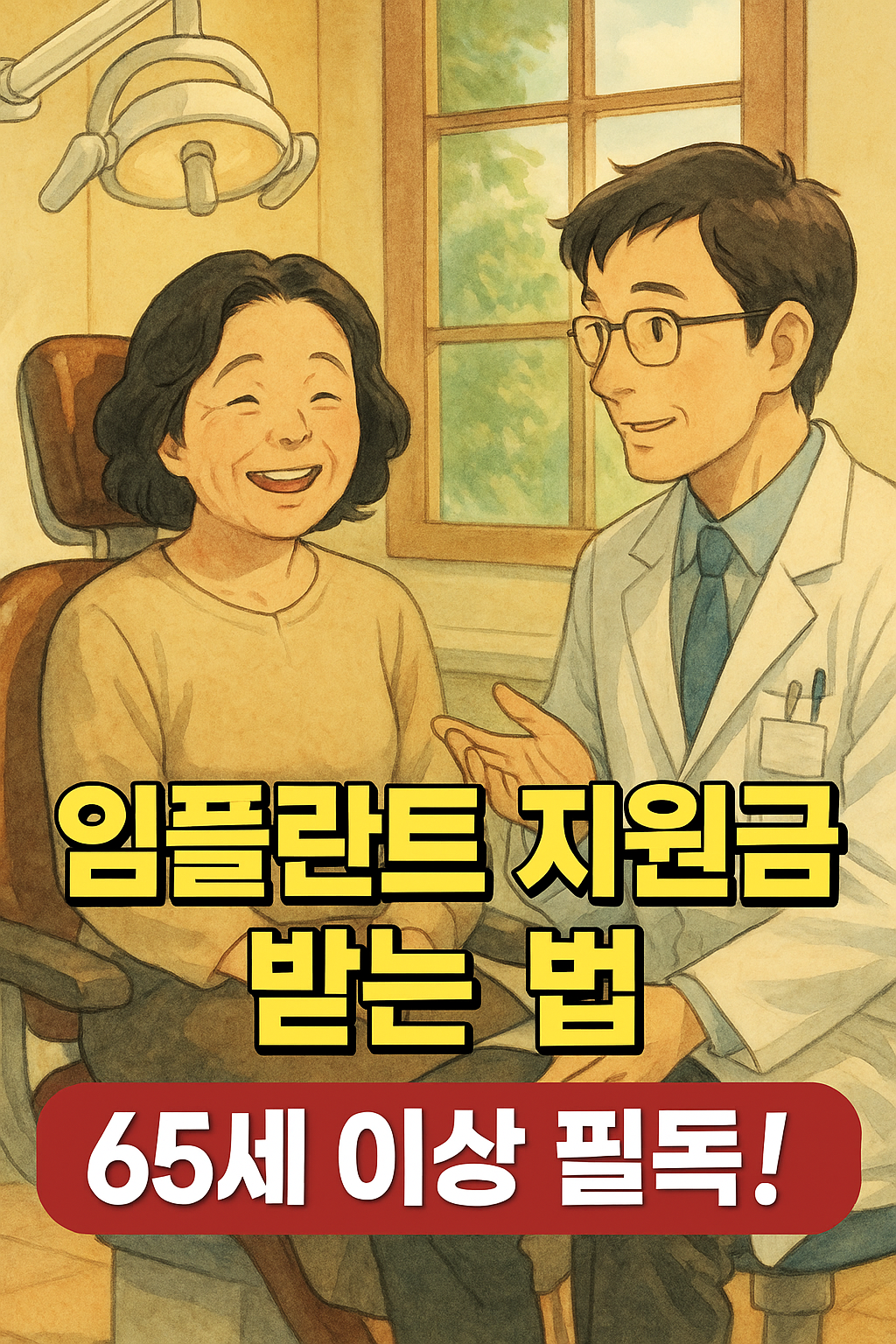 65세이상 임플란트 지원금 받는 방법