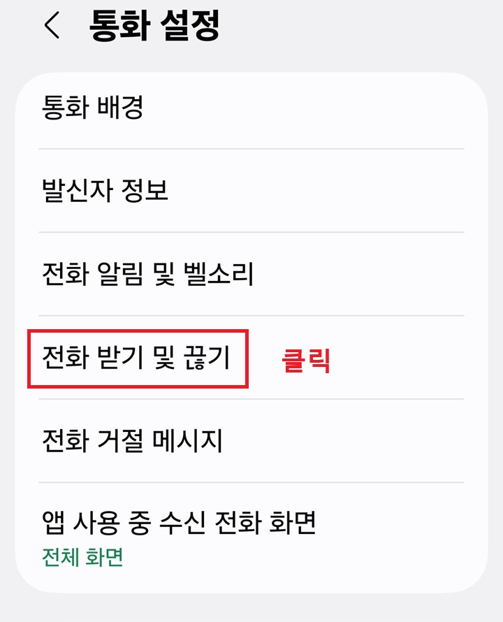 통화 설정 페이지에 전화 받기 및 끊기 메뉴 보임